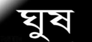 Image result for ঘুষ